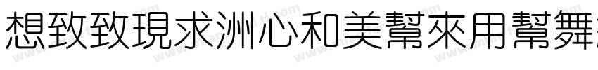 Reeji-CloudYuanCu-GB Normal字体转换